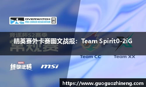 精英赛外卡赛图文战报：Team Spirit0-2iG