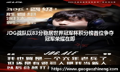 JDG战队以83分稳居世界冠军杯积分榜首位争夺冠军荣耀在即